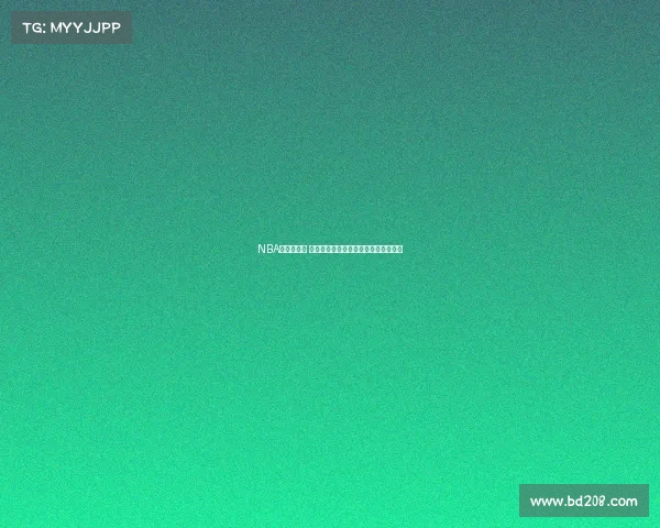 NBA新赛季前瞻 多支强队迎来大换血新星加盟引发热议